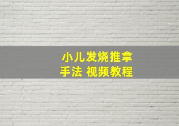 小儿发烧推拿手法 视频教程